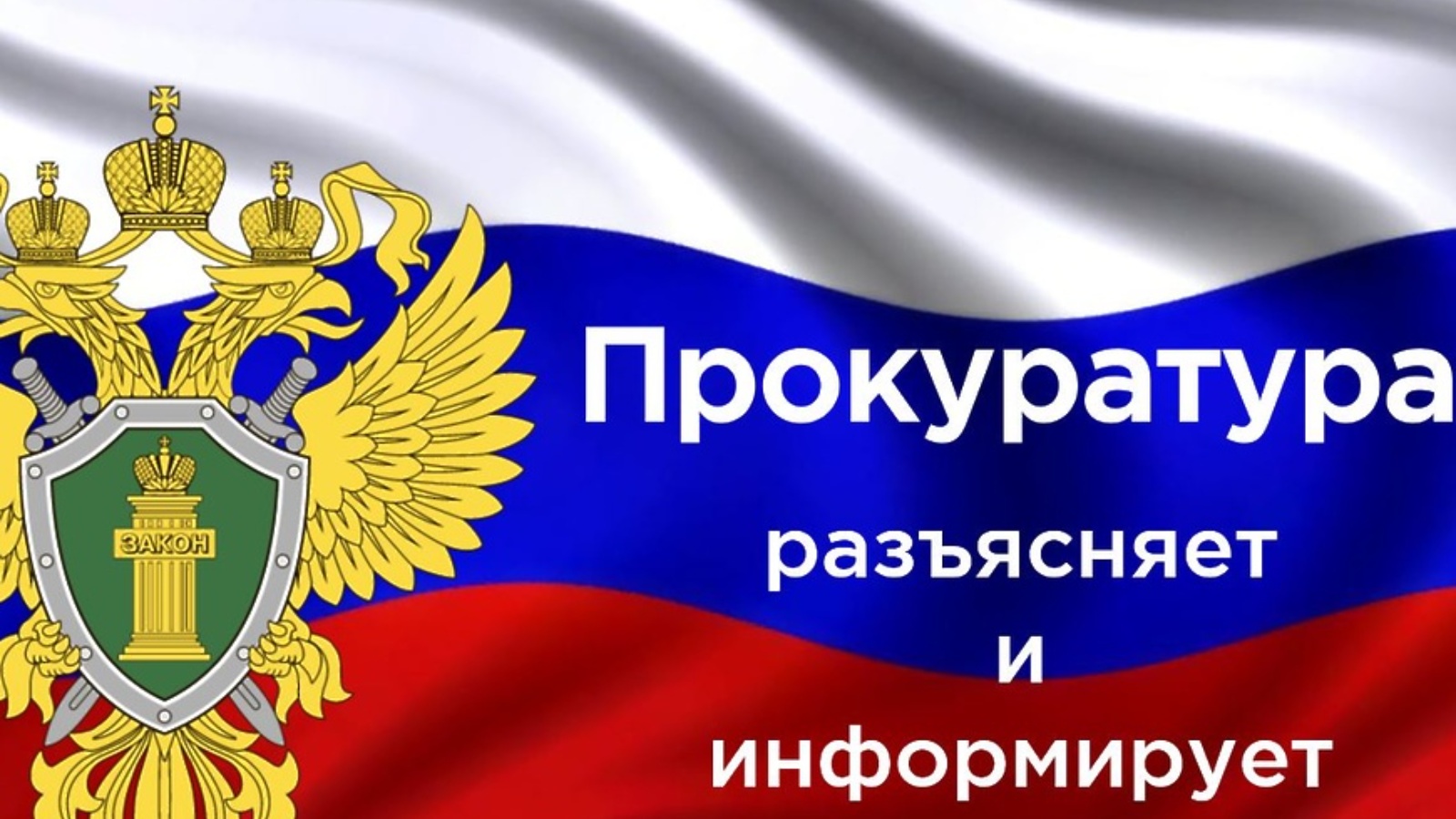 Прокуратура Новоспасского района разъясняет: «Определен порядок оказания СФР бесплатной помощи лицам, имеющим право на получение страхового обеспечения».