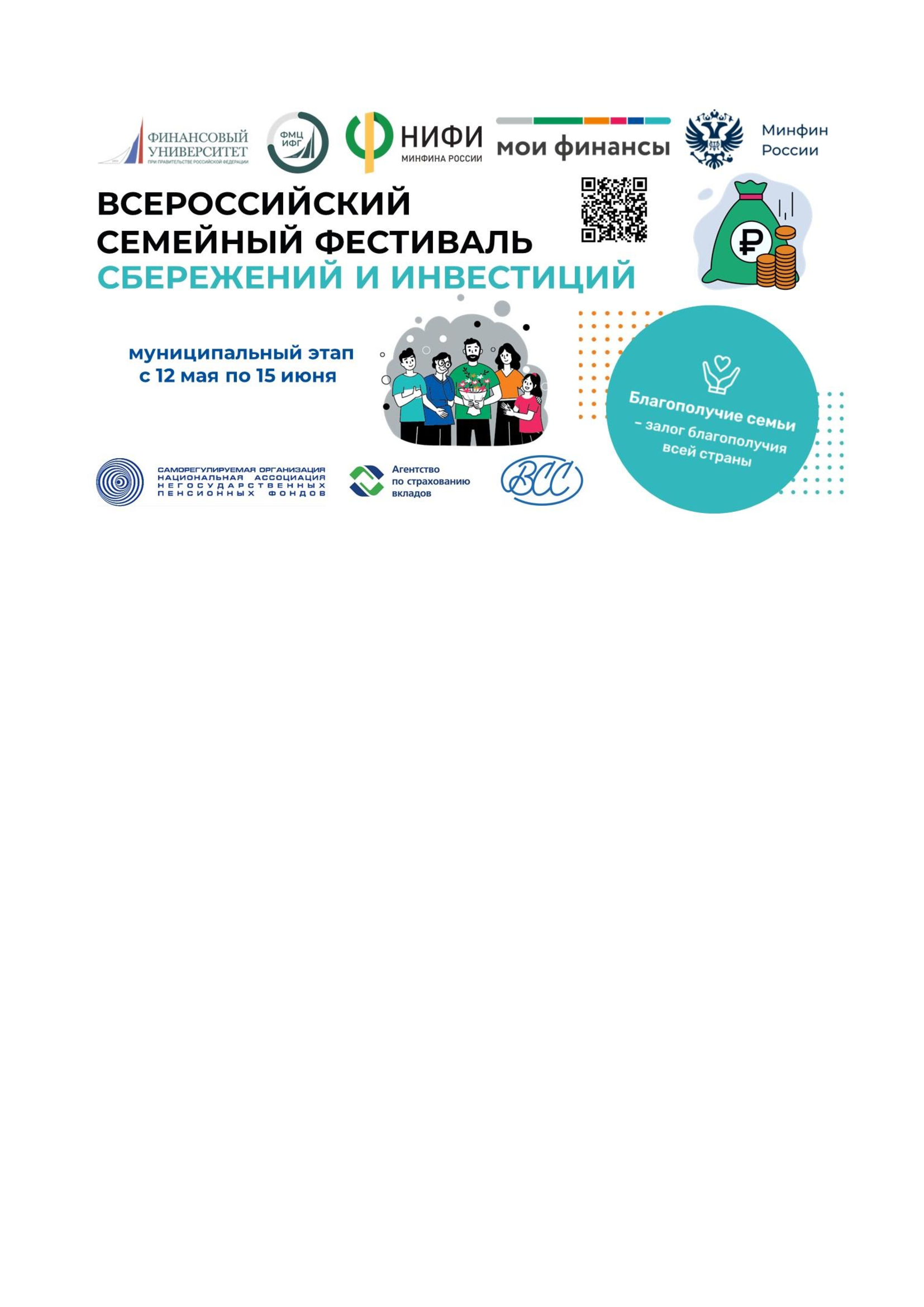 Пресс-релиз муниципального этапа II Всероссийского семейного фестиваля сбережений и инвестиций.