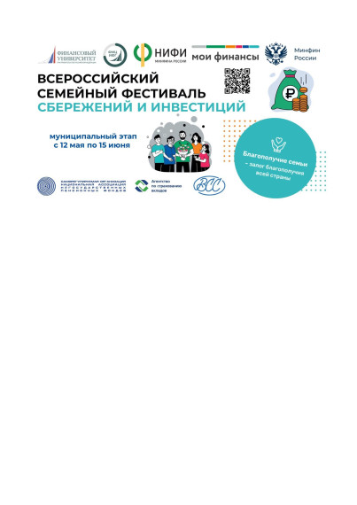 Пресс-релиз муниципального этапа II Всероссийского семейного фестиваля сбережений и инвестиций. Пресс-релиз муниципального этапа II Всероссийского семейного фестиваля сбережений и инвестиций.