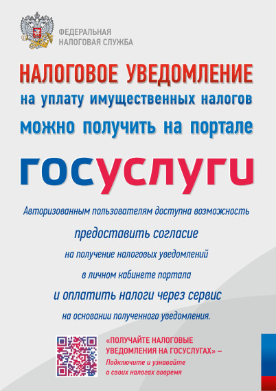 Налоговое уведомление можно получить на портале госуслуг. Налоговое уведомление можно получить на портале госуслуг.
